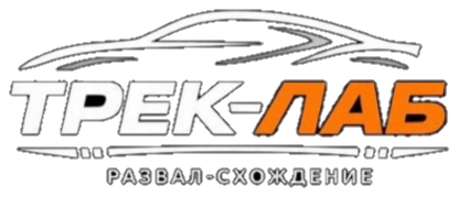 ТРЕК-ЛАБ